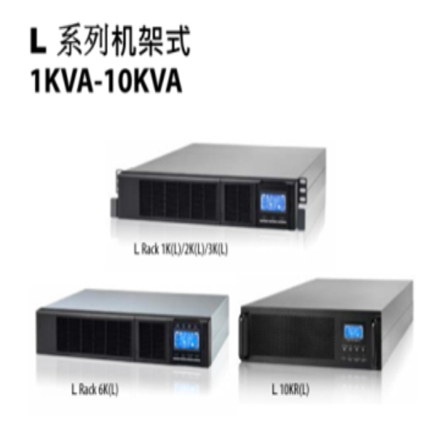 L系列機(jī)架式1KVA-10KVA