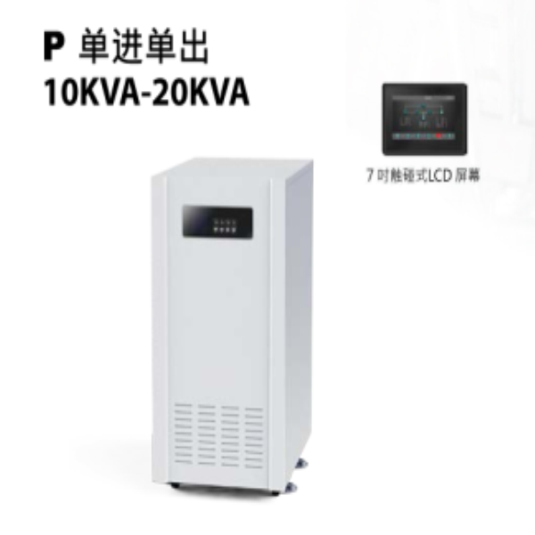 單進單出10KVA-20KVA