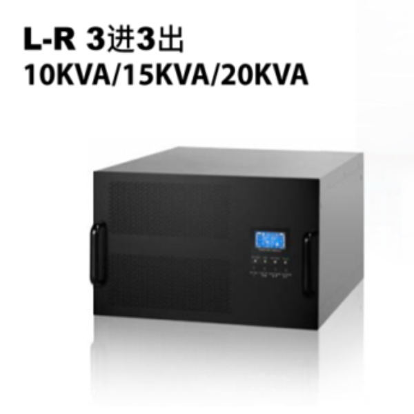 L-R3進3出10KVA-15KVA-20KVA