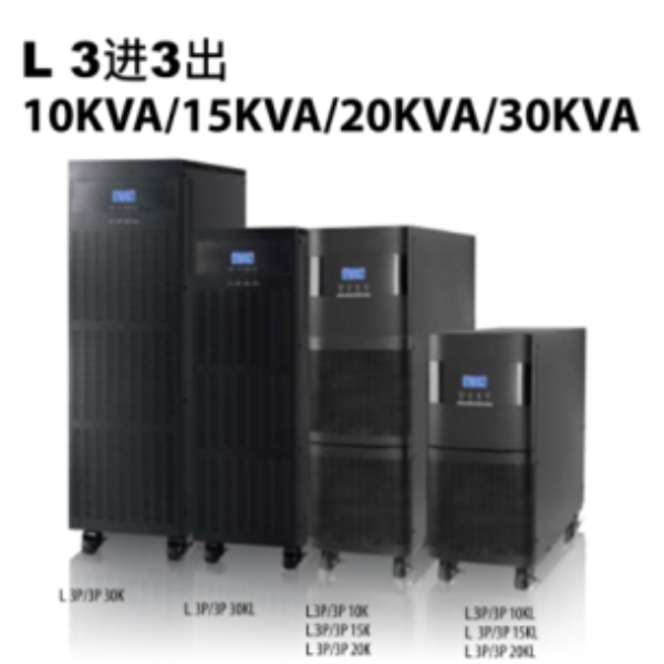 L3進3出10KVA-15KVA-20KVA-30KVA