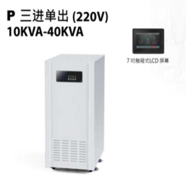 P31 三進單出（220V）10KVA-40KVA