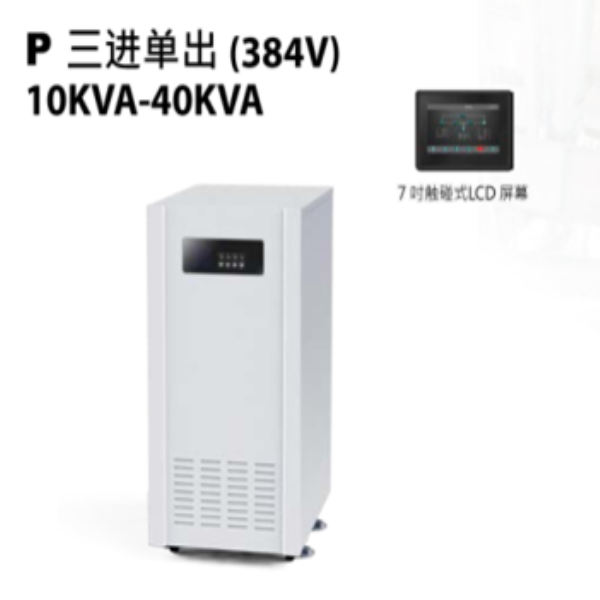 三進單出（384V）10KVA-40KVA