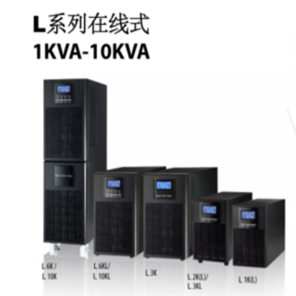 L系列在線式1KVA-10KVA